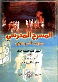 المسرح المدرسي ودوره التربوي